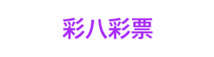 彩八彩票 Logo